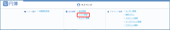 ソフト管理メニュー