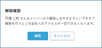 メンバー解除確認画面
