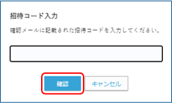 招待コード入力画面