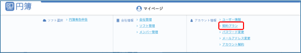 契約プランメニュー