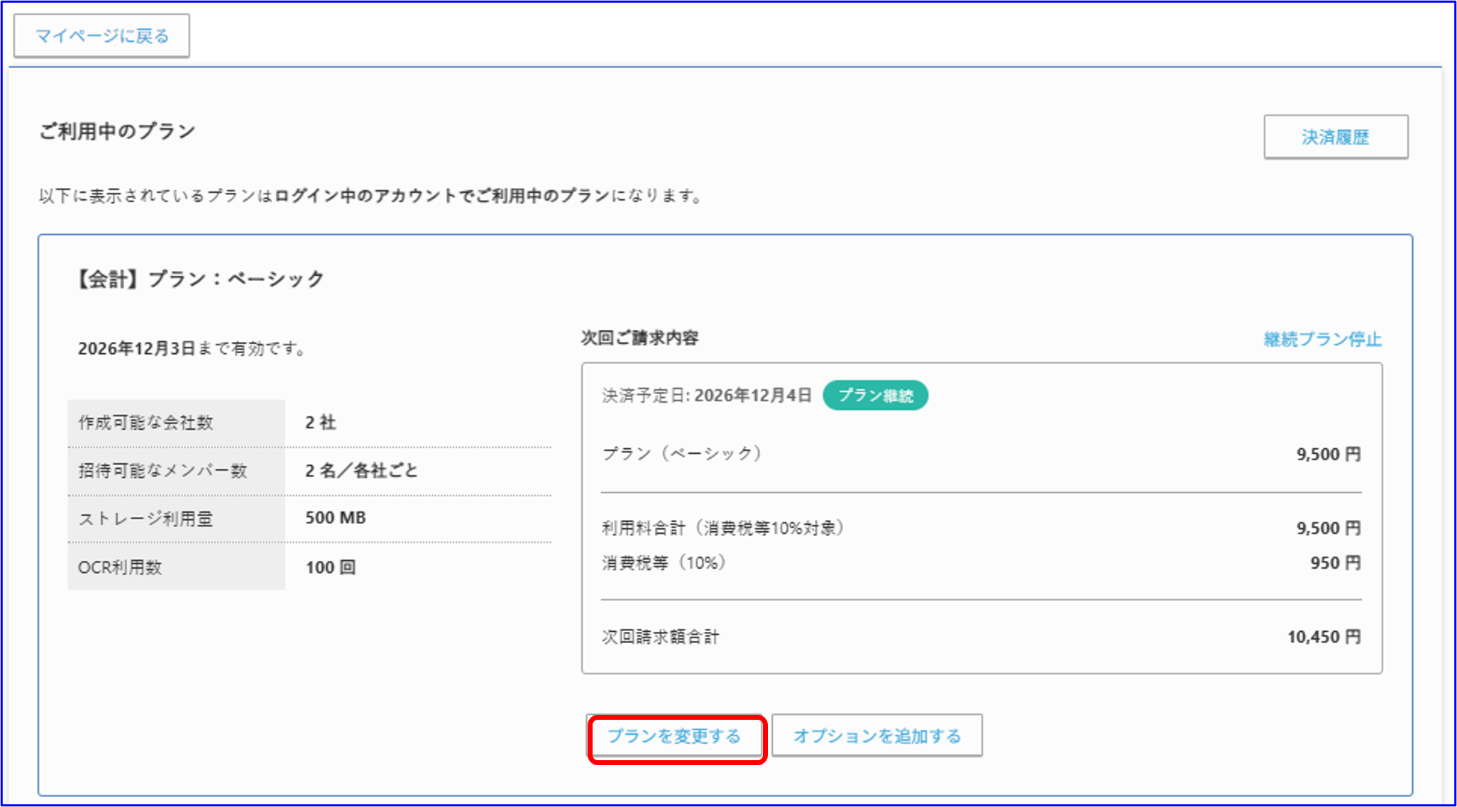 プランを変更する