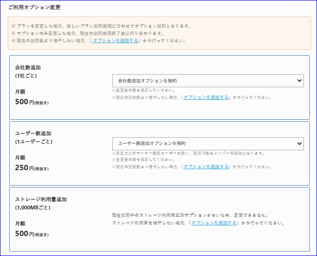 オプション変更画面