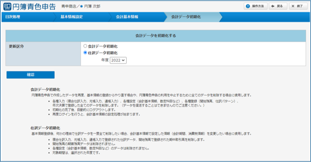 会計データ初期化画面