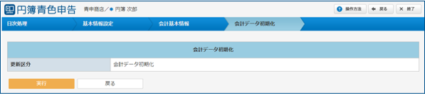会計データ初期化実行