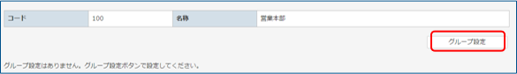グループ設定3