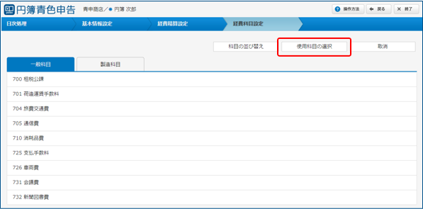 使用科目選択画面