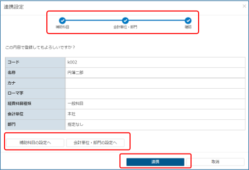 連携設定確認画面