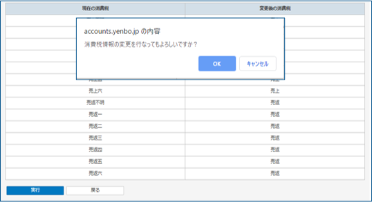 実行確認ポップアップ