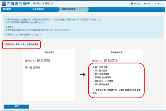 簡易課税主たる業務変更画面