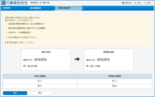 簡易課税変更確認画面