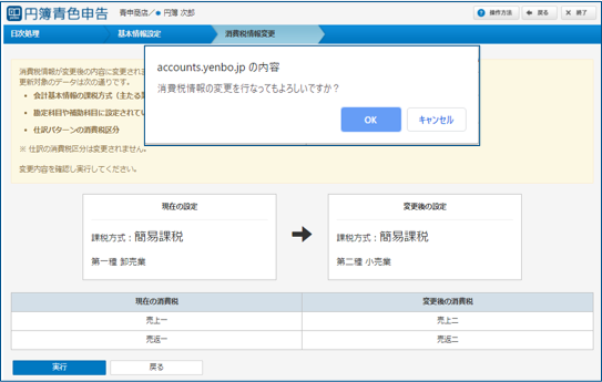 簡易課税実行確認