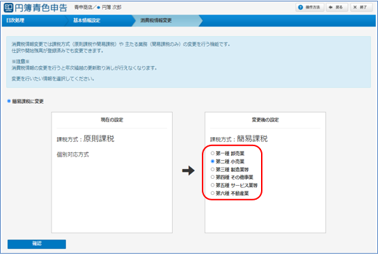 簡易課税への変更画面