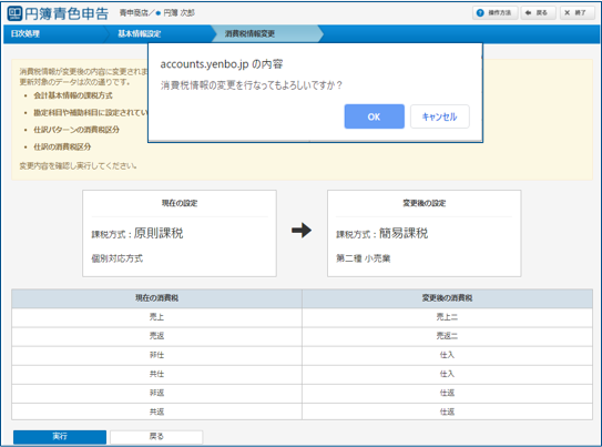 簡易課税実行ポップアップ