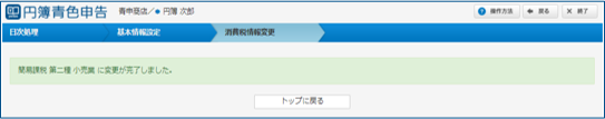 簡易課税への変更完了