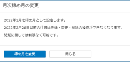 月次締め月変更ポップアップ