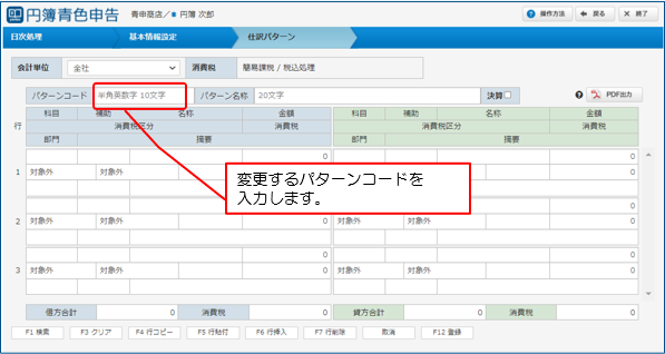 仕訳パターンの変更・削除