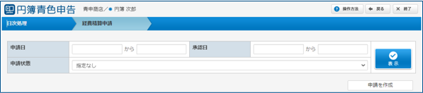 経費精算申請画面