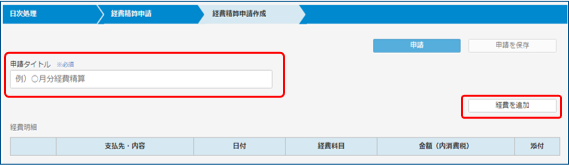 経費精算申請作成画面