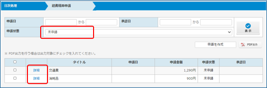 経費精算申請一覧画面