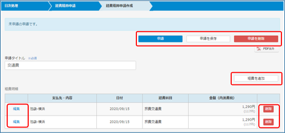 経費精算申請作成詳細
