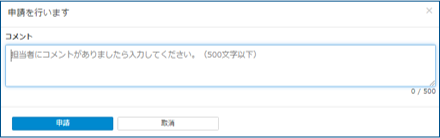 申請ポップアップ