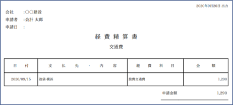 経費精算書PDF出力例