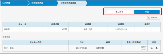経費精算承認詳細画面