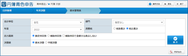 「期末整理表」画面