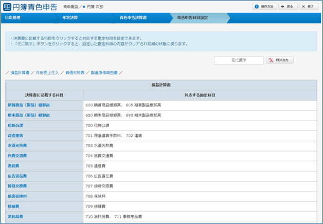 「青色申告科目設定」画面