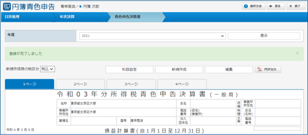「青色申告決算書」画面