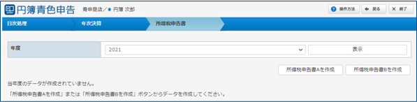「所得税申告書」画面
