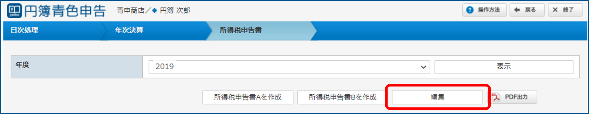 「所得税申告書」画面