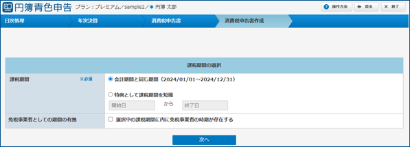 「課税期間の選択」画面