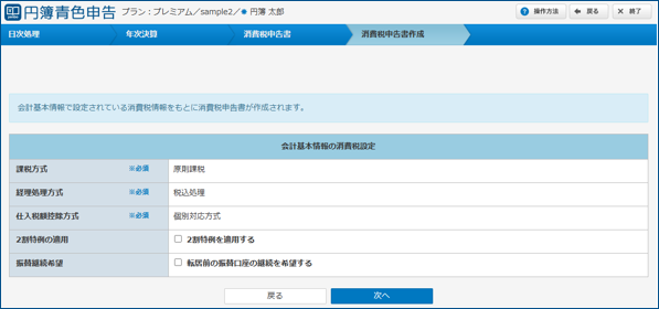 「会計基本情報の消費税設定」画面