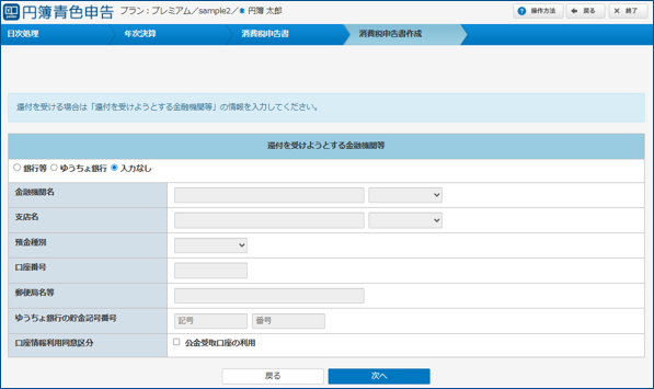 「消費税の還付を受ける金融機関の登録」画面