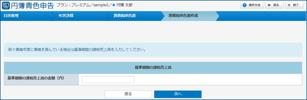 「基準期間の課税売上高」画面