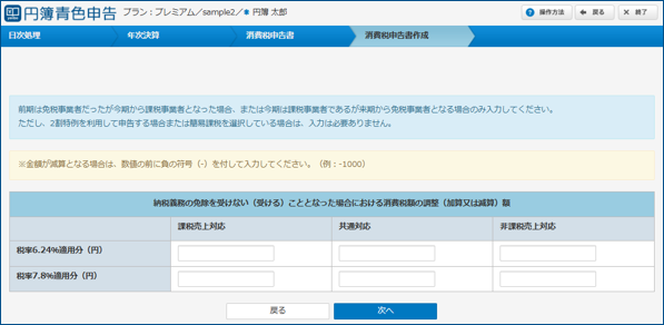 「消費税額の調整額」画面