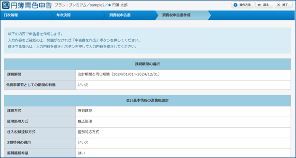 「消費税申告書の作成」画面