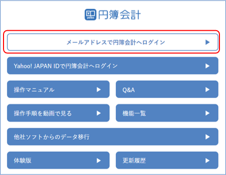 円簿会計ログインオプション