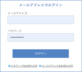 メールアドレスでログイン画面