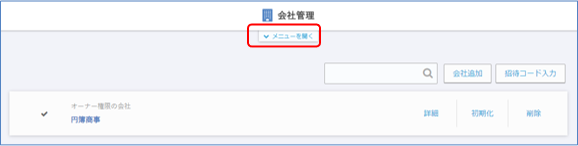 会社管理画面（登録済み）