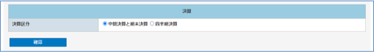 決算区分設定画面