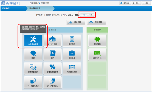 メニュー補助ボタンON画面