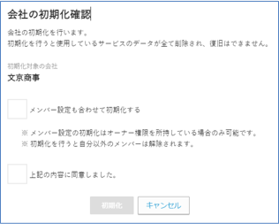 会社初期化確認画面