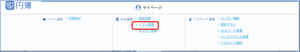 ソフト管理メニュー