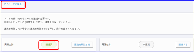ソフト連携完了後画面