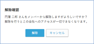 メンバー解除確認画面