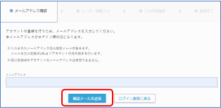 メールアドレス確認画面（招待メンバー）