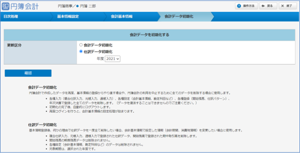 会計データ初期化画面