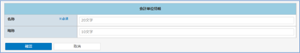 会計単位情報画面